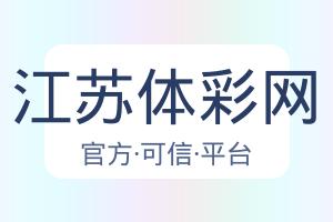 江苏体彩网 配图